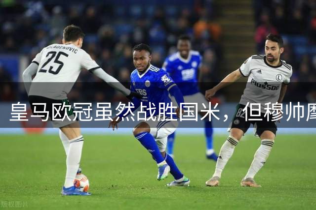 皇马欧冠虽然战胜国米，但穆帅麾下的皇马，依旧任重道远
